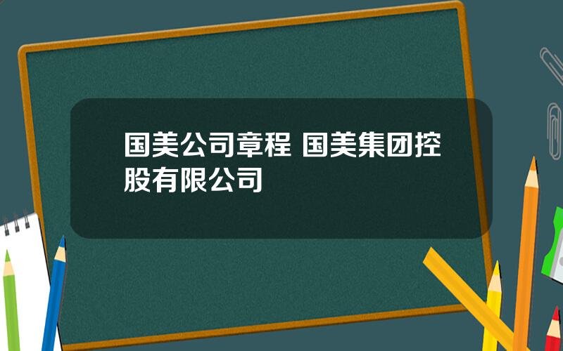 国美公司章程 国美集团控股有限公司